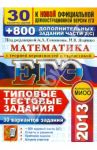 ЕГЭ 2013. Математика. 30 вариантов типовых тестовых заданий и 800 заданий части 2(С) / Ященко Иван Валериевич, Семенов Алексей Львович, Смирнов Владимир Алексеевич, Шестаков Сергей Алексеевич, Семенова М.А., Семенов Андрей Викторович, Сергеев Игорь Никола