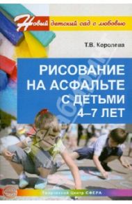 Рисование на асфальте с детьми 4-7 лет / Королева Татьяна Викторовна