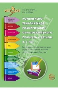 Комплексно-тематическое планирование образовательного процесса с детьми 6-7 лет / Васюкова Наталья Евгеньевна, Родина Наталья Михайловна