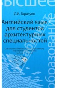 Английский язык для студентов архитектурных специальностей: учебник / Гарагуля Сергей Иванович