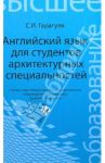 Английский язык для студентов архитектурных специальностей: учебник / Гарагуля Сергей Иванович