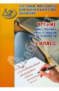 Чтение. Диагностика читательской компетентности. 3 класс. Тестовые материалы / Долгова О. В., Пучкова Л. А.