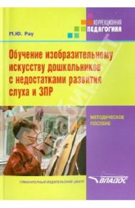 Обучение изобразительному искусству дошкольников с недостатками развития слуха и ЗПР / Рау Марина Юрьевна