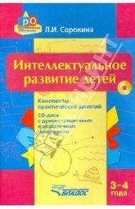 Интеллектуальное развитие детей. 3-4 года. Конспекты практических занятий. Методическое пособие(+CD) / Сорокина Лариса Игоревна