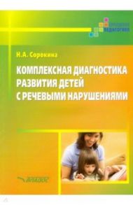 Комплексная диагностика развития детей с речевыми нарушениями / Сорокина Наталья Анатольевна
