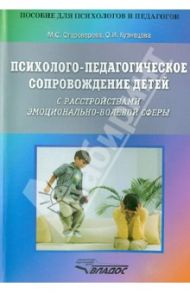 Психолого-педагогическое сопровождение детей с расстройствами эмоционально-волевой сферы / Староверова Марина Семеновна, Кузнецова Оксана Ильинична