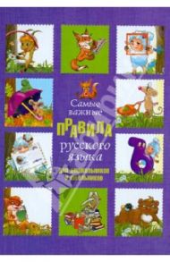 Самые важные правила русского языка для дошкольников и школьников / Фетисова Мария Сергеевна