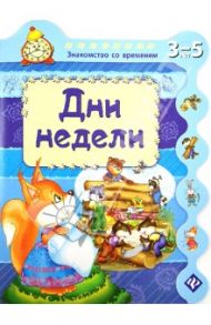 Дни недели / Гордиенко Сергей Анатольевич