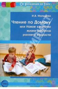 Чтение по Доману, или Новое качество жизни ребенка раннего возраста / Мальцева Ирина Владимировна
