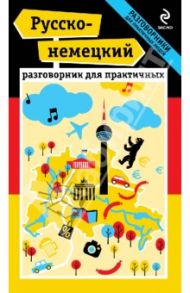 Русско-немецкий разговорник для практичных / Ищенко И. Н.