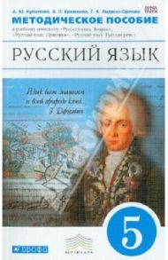Русский язык. 5 класс. Методическое пособие. Вертикаль. ФГОС / Купалова Александра Юльевна, Лидман-Орлова Галина Кузминична, Еремеева Ангелина Павловна