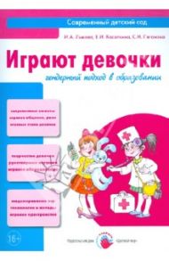 Играют девочки. Гендерный подход в образовании. Учебно-методическое пособие / Лыкова Ирина Александровна, Касаткина Елена Ивановна, Пеганова С. Н.