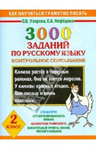 3000 заданий по русскому языку. Контрольное списывание. 2 класс / Узорова Ольга Васильевна, Нефедова Елена Алексеевна