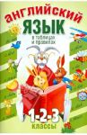 Английский язык в таблицах и правилах. 1, 2, 3 классы / Тананушко Кирилл Алексеевич