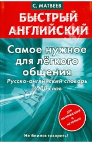 Самое нужное для лёгкого общения. Русско-английский словарь 3000 слов / Матвеев Сергей Александрович