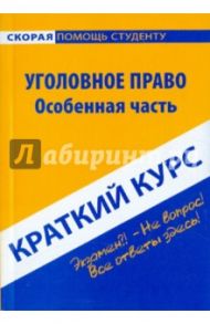 Краткий курс. Уголовное право. Особенная часть