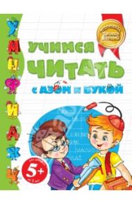 Учимся читать с Азом и Букой (для детей от 5 лет) / Бокова Татьяна Викторовна