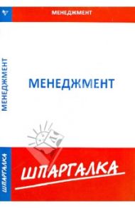 Шпаргалка по менеджменту