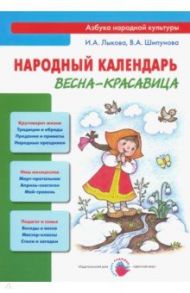 Народный календарь. Весна-красавица. Книга для педагогов и родителей / Лыкова Ирина Александровна, Шипунова Вера Александровна