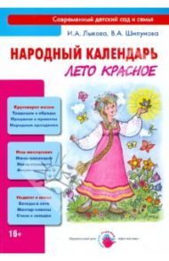Народный календарь. Лето красное. Книга для педагогов и родителей / Лыкова Ирина Александровна, Шипунова Вера Александровна