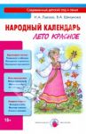 Народный календарь. Лето красное. Книга для педагогов и родителей / Лыкова Ирина Александровна, Шипунова Вера Александровна