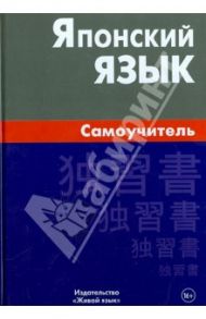 Японский язык. Самоучитель / Байков Андрей Юрьевич