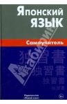 Японский язык. Самоучитель / Байков Андрей Юрьевич