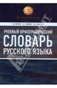 Учебный орфографический словарь русского языка. Свыше 100 000 слов и словосочетаний / Лопатин Владимир Владимирович, Иванова Ольга Евгеньевна, Сафонова Юлия Александровна