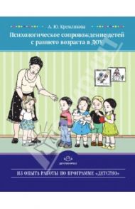 Психологическое сопровождение детей с раннего возраста в ДОУ / Кремлякова Анна Юрьевна