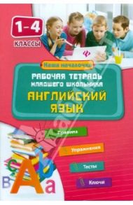 Английский язык. 1-4 классы. Рабочая тетрадь младшего школьника / Чимирис Юлия Вячеславовна