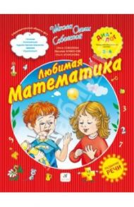 Любимая математика (с элементами развития речи). ПМК "Диалог" / Соболева Ольга Леонидовна, Агафонов Василий Валентинович, Агафонова Ольга Васильевна