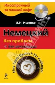 Немецкий без проблем для начинающих (+CDmp3) / Ищенко И. Н.