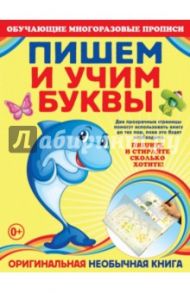 Пишем и учим буквы / Томах Яна Владимировна