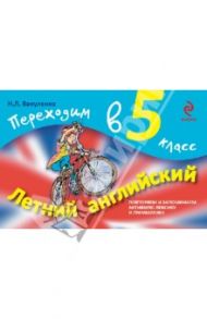Летний английский. Переходим в 5 класс / Вакуленко Наталья Леонидовна