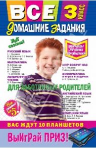 Все домашние задания. 3 класс: решения, пояснения, рекомендации / Вакуленко Т. С., Безкоровайная Елена Викторовна, Должек А. М.