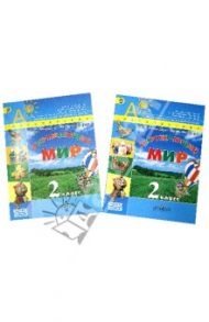 Окружающий мир. 2 класс. Учебник в 2-х частях (+DVD). ФГОС / Плешаков Андрей Анатольевич, Новицкая Марина Юрьевна