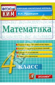 Математика. 4 класс. Контрольные измерительные материалы. ФГОС / Рудницкая Виктория Наумовна