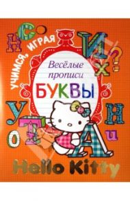 Hello Kitty. Учимся, играя. Весёлые прописи. Буквы