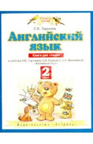 Английский язык. 2 класс. Книга для чтения к учебнику Горячевой Н.Ю. и др. "Английский язык" / Ларькина Светлана Владимировна
