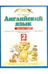 Английский язык. 2 класс. Книга для чтения к учебнику Горячевой Н.Ю. и др. "Английский язык" / Ларькина Светлана Владимировна