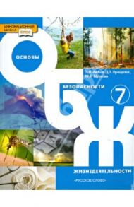 Основы безопасности жизнедеятельности. 7 класс. Учебник для общеобразовательных учреждений. ФГОС / Аюбов Эдуард Нажмудинович, Прищепов Дмитрий Захарович, Муркова Мария Владимировна