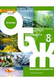 Основы безопасности жизнедеятельности. 8 класс. Учебник. ФГОС / Аюбов Эдуард Нажмудинович, Прищепов Дмитрий Захарович, Муркова Мария Владимировна