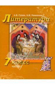 Литература. 7 класс. Учебник для общеобразовательных учреждений. В 2-х частях. Часть 1. ФГОС / Гулин Александр Вадимович, Романова Алена Николаевна