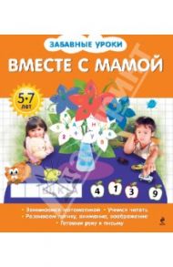 Вместе с мамой / Обозная Олеся Борисовна