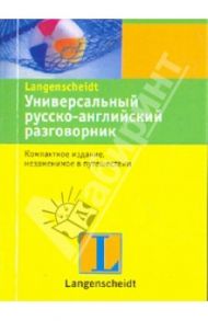 Универсальный русско-английский разговорник