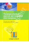 Универсальный русско-английский разговорник