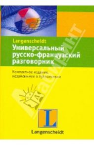 Универсальный русско-французский разговорник
