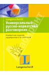Универсальный русско-хорватский разговорник