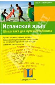 Испанский язык. Шпаргалка для путешественника / Граф-Риманн Элизабет