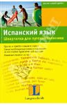 Испанский язык. Шпаргалка для путешественника / Граф-Риманн Элизабет